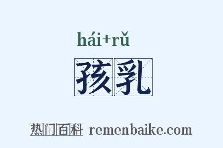 孩乳是什么意思的图片